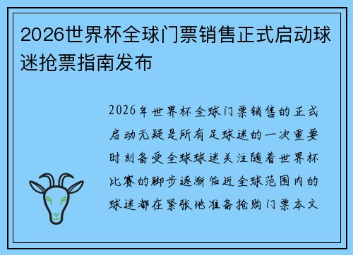 2026世界杯全球门票销售正式启动球迷抢票指南发布 2026世界杯全球门票销售正式启动球迷抢票指南发布