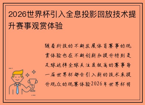 2026世界杯引入全息投影回放技术提升赛事观赏体验 2026世界杯引入全息投影回放技术提升赛事观赏体验