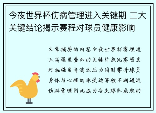 今夜世界杯伤病管理进入关键期 三大关键结论揭示赛程对球员健康影响 今夜世界杯伤病管理进入关键期 三大关键结论揭示赛程对球员健康影响
