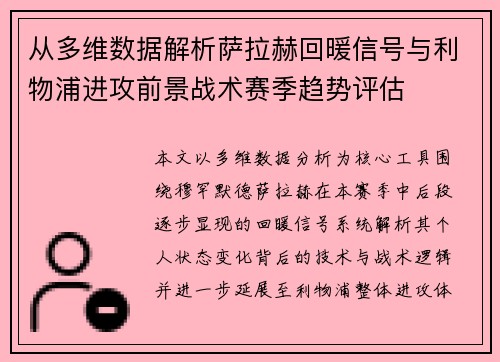 从多维数据解析萨拉赫回暖信号与利物浦进攻前景战术赛季趋势评估 从多维数据解析萨拉赫回暖信号与利物浦进攻前景战术赛季趋势评估