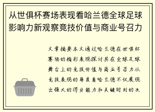 从世俱杯赛场表现看哈兰德全球足球影响力新观察竞技价值与商业号召力 从世俱杯赛场表现看哈兰德全球足球影响力新观察竞技价值与商业号召力