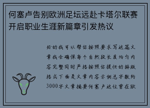 何塞卢告别欧洲足坛远赴卡塔尔联赛开启职业生涯新篇章引发热议 何塞卢告别欧洲足坛远赴卡塔尔联赛开启职业生涯新篇章引发热议