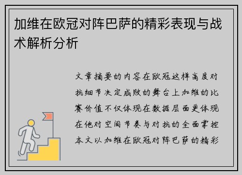 加维在欧冠对阵巴萨的精彩表现与战术解析分析