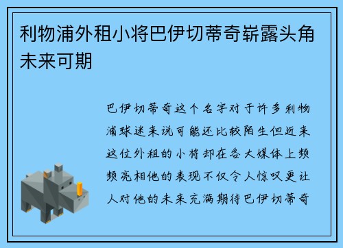 利物浦外租小将巴伊切蒂奇崭露头角未来可期 利物浦外租小将巴伊切蒂奇崭露头角未来可期
