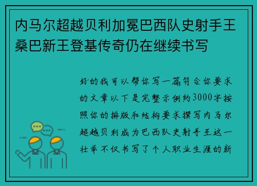 内马尔超越贝利加冕巴西队史射手王桑巴新王登基传奇仍在继续书写 内马尔超越贝利加冕巴西队史射手王桑巴新王登基传奇仍在继续书写