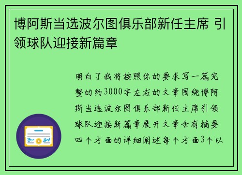 博阿斯当选波尔图俱乐部新任主席 引领球队迎接新篇章 博阿斯当选波尔图俱乐部新任主席 引领球队迎接新篇章