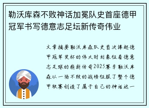 勒沃库森不败神话加冕队史首座德甲冠军书写德意志足坛新传奇伟业