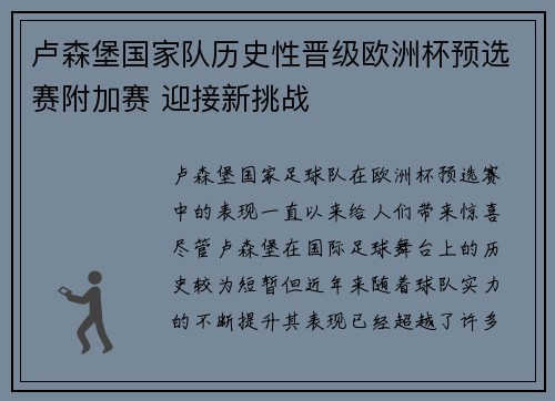 卢森堡国家队历史性晋级欧洲杯预选赛附加赛 迎接新挑战 卢森堡国家队历史性晋级欧洲杯预选赛附加赛 迎接新挑战