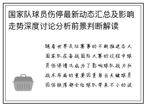 国家队球员伤停最新动态汇总及影响走势深度讨论分析前景判断解读 国家队球员伤停最新动态汇总及影响走势深度讨论分析前景判断解读
