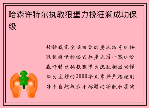 哈森许特尔执教狼堡力挽狂澜成功保级 哈森许特尔执教狼堡力挽狂澜成功保级