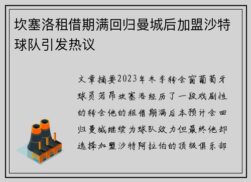 坎塞洛租借期满回归曼城后加盟沙特球队引发热议 坎塞洛租借期满回归曼城后加盟沙特球队引发热议