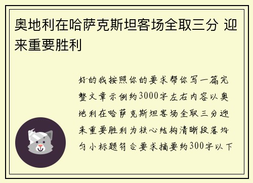 奥地利在哈萨克斯坦客场全取三分 迎来重要胜利 奥地利在哈萨克斯坦客场全取三分 迎来重要胜利
