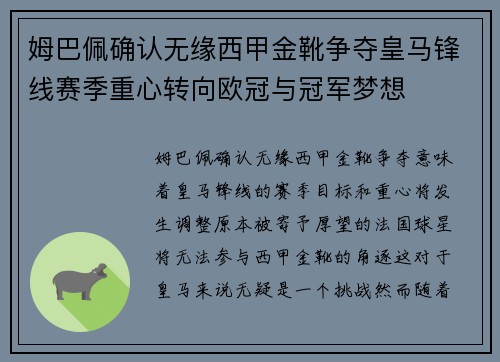 姆巴佩确认无缘西甲金靴争夺皇马锋线赛季重心转向欧冠与冠军梦想 姆巴佩确认无缘西甲金靴争夺皇马锋线赛季重心转向欧冠与冠军梦想