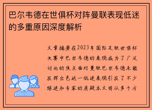 巴尔韦德在世俱杯对阵曼联表现低迷的多重原因深度解析 巴尔韦德在世俱杯对阵曼联表现低迷的多重原因深度解析