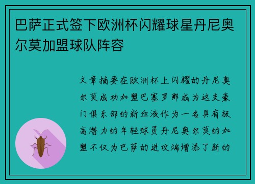 巴萨正式签下欧洲杯闪耀球星丹尼奥尔莫加盟球队阵容 巴萨正式签下欧洲杯闪耀球星丹尼奥尔莫加盟球队阵容