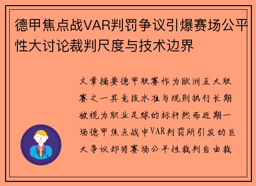 德甲焦点战VAR判罚争议引爆赛场公平性大讨论裁判尺度与技术边界 德甲焦点战VAR判罚争议引爆赛场公平性大讨论裁判尺度与技术边界