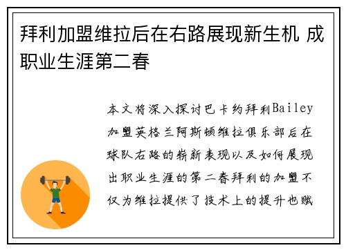 拜利加盟维拉后在右路展现新生机 成职业生涯第二春 拜利加盟维拉后在右路展现新生机 成职业生涯第二春