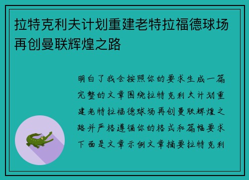 拉特克利夫计划重建老特拉福德球场再创曼联辉煌之路 拉特克利夫计划重建老特拉福德球场再创曼联辉煌之路