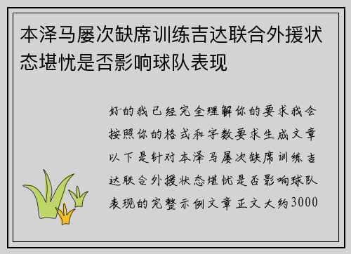 本泽马屡次缺席训练吉达联合外援状态堪忧是否影响球队表现
