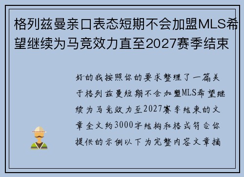 格列兹曼亲口表态短期不会加盟MLS希望继续为马竞效力直至2027赛季结束 格列兹曼亲口表态短期不会加盟MLS希望继续为马竞效力直至2027赛季结束