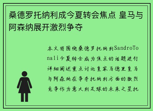桑德罗托纳利成今夏转会焦点 皇马与阿森纳展开激烈争夺