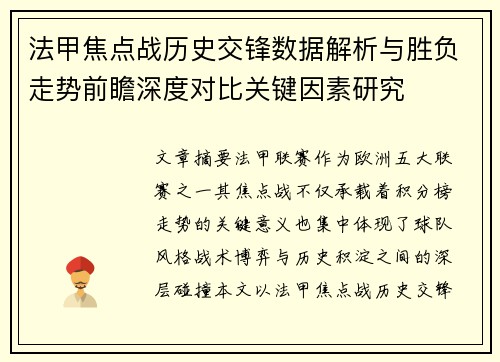 法甲焦点战历史交锋数据解析与胜负走势前瞻深度对比关键因素研究