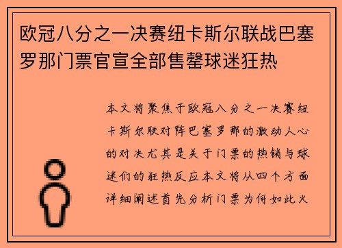 欧冠八分之一决赛纽卡斯尔联战巴塞罗那门票官宣全部售罄球迷狂热
