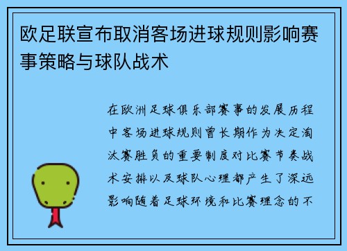 欧足联宣布取消客场进球规则影响赛事策略与球队战术 欧足联宣布取消客场进球规则影响赛事策略与球队战术