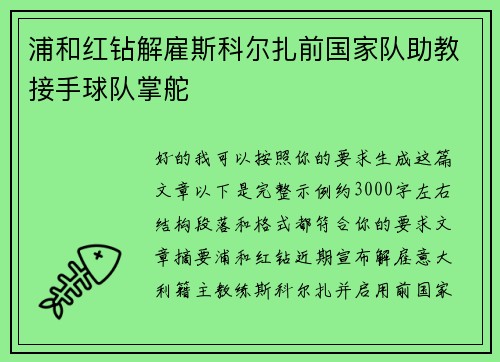 浦和红钻解雇斯科尔扎前国家队助教接手球队掌舵 浦和红钻解雇斯科尔扎前国家队助教接手球队掌舵