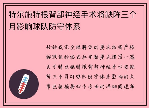 特尔施特根背部神经手术将缺阵三个月影响球队防守体系 特尔施特根背部神经手术将缺阵三个月影响球队防守体系