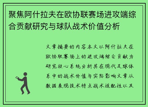 聚焦阿什拉夫在欧协联赛场进攻端综合贡献研究与球队战术价值分析 聚焦阿什拉夫在欧协联赛场进攻端综合贡献研究与球队战术价值分析