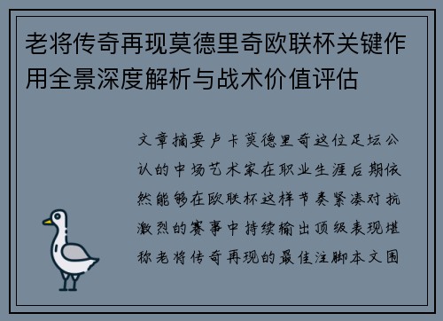 老将传奇再现莫德里奇欧联杯关键作用全景深度解析与战术价值评估