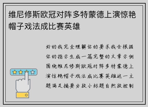 维尼修斯欧冠对阵多特蒙德上演惊艳帽子戏法成比赛英雄 维尼修斯欧冠对阵多特蒙德上演惊艳帽子戏法成比赛英雄
