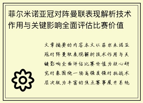 菲尔米诺亚冠对阵曼联表现解析技术作用与关键影响全面评估比赛价值 菲尔米诺亚冠对阵曼联表现解析技术作用与关键影响全面评估比赛价值