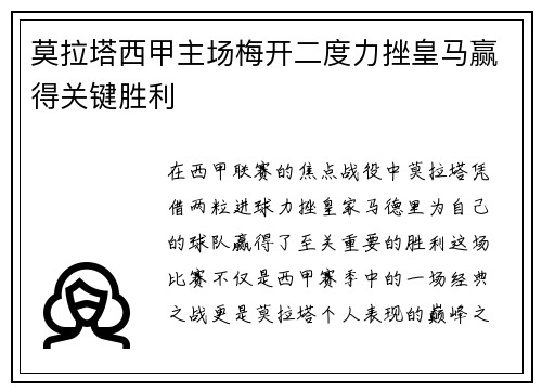 莫拉塔西甲主场梅开二度力挫皇马赢得关键胜利 莫拉塔西甲主场梅开二度力挫皇马赢得关键胜利
