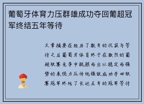 葡萄牙体育力压群雄成功夺回葡超冠军终结五年等待