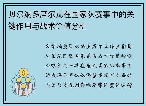 贝尔纳多席尔瓦在国家队赛事中的关键作用与战术价值分析 贝尔纳多席尔瓦在国家队赛事中的关键作用与战术价值分析