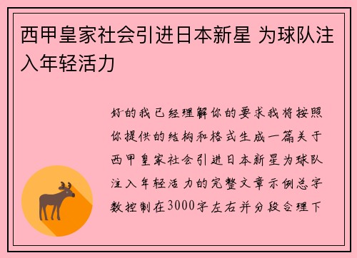 西甲皇家社会引进日本新星 为球队注入年轻活力 西甲皇家社会引进日本新星 为球队注入年轻活力