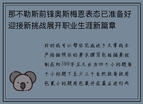 那不勒斯前锋奥斯梅恩表态已准备好迎接新挑战展开职业生涯新篇章 那不勒斯前锋奥斯梅恩表态已准备好迎接新挑战展开职业生涯新篇章