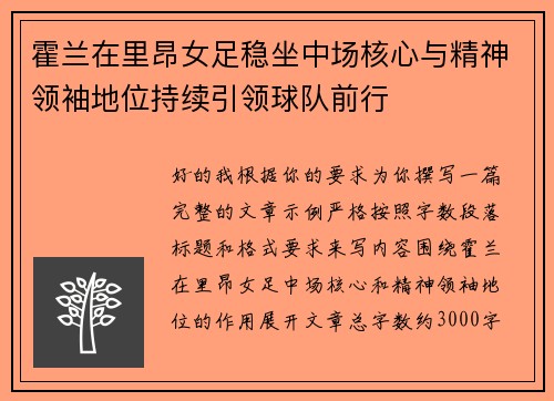 霍兰在里昂女足稳坐中场核心与精神领袖地位持续引领球队前行 霍兰在里昂女足稳坐中场核心与精神领袖地位持续引领球队前行