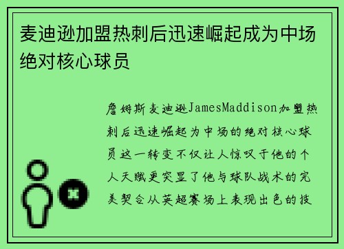 麦迪逊加盟热刺后迅速崛起成为中场绝对核心球员 麦迪逊加盟热刺后迅速崛起成为中场绝对核心球员