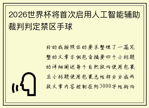 2026世界杯将首次启用人工智能辅助裁判判定禁区手球 2026世界杯将首次启用人工智能辅助裁判判定禁区手球