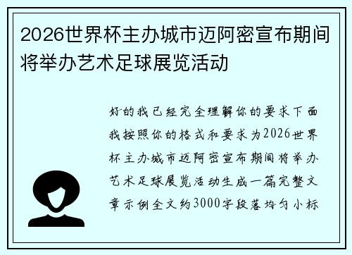 2026世界杯主办城市迈阿密宣布期间将举办艺术足球展览活动 2026世界杯主办城市迈阿密宣布期间将举办艺术足球展览活动