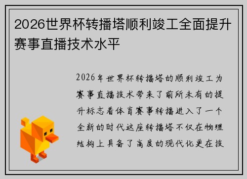 2026世界杯转播塔顺利竣工全面提升赛事直播技术水平
