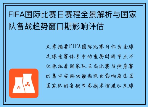 FIFA国际比赛日赛程全景解析与国家队备战趋势窗口期影响评估 FIFA国际比赛日赛程全景解析与国家队备战趋势窗口期影响评估