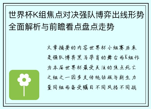 世界杯K组焦点对决强队博弈出线形势全面解析与前瞻看点盘点走势 世界杯K组焦点对决强队博弈出线形势全面解析与前瞻看点盘点走势