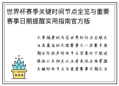世界杯赛季关键时间节点全览与重要赛事日期提醒实用指南官方版 世界杯赛季关键时间节点全览与重要赛事日期提醒实用指南官方版