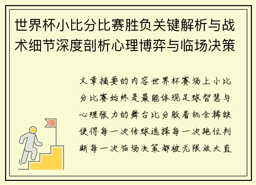 世界杯小比分比赛胜负关键解析与战术细节深度剖析心理博弈与临场决策