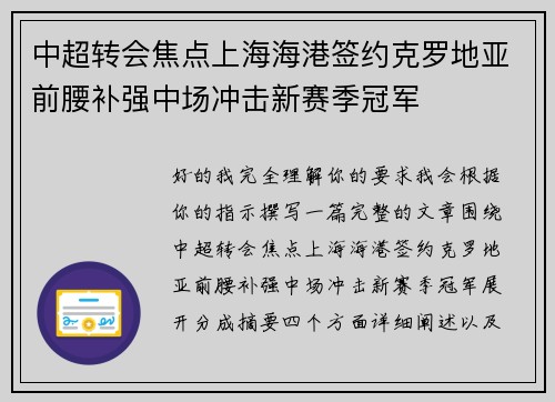 中超转会焦点上海海港签约克罗地亚前腰补强中场冲击新赛季冠军 中超转会焦点上海海港签约克罗地亚前腰补强中场冲击新赛季冠军