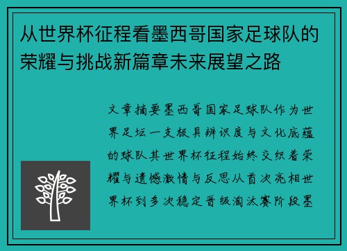 从世界杯征程看墨西哥国家足球队的荣耀与挑战新篇章未来展望之路